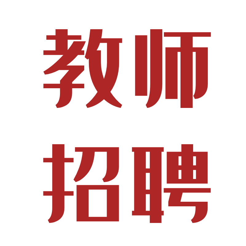 珠海市南水镇中心小学2020年秋季招聘教师公告