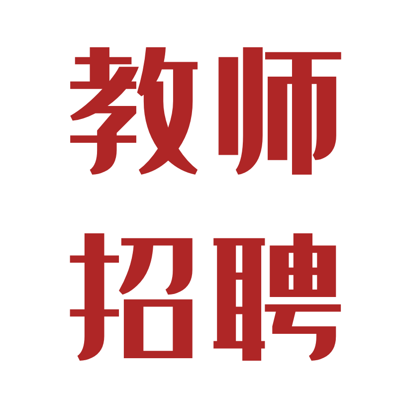 2020广东深圳市南山区福华学校招聘教师6人公告