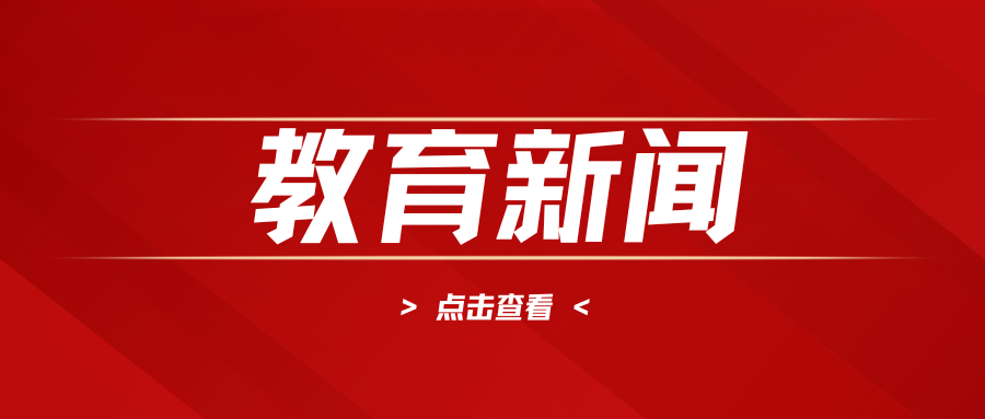 【江门教育新闻】江门一地刚刚发布！义务教育