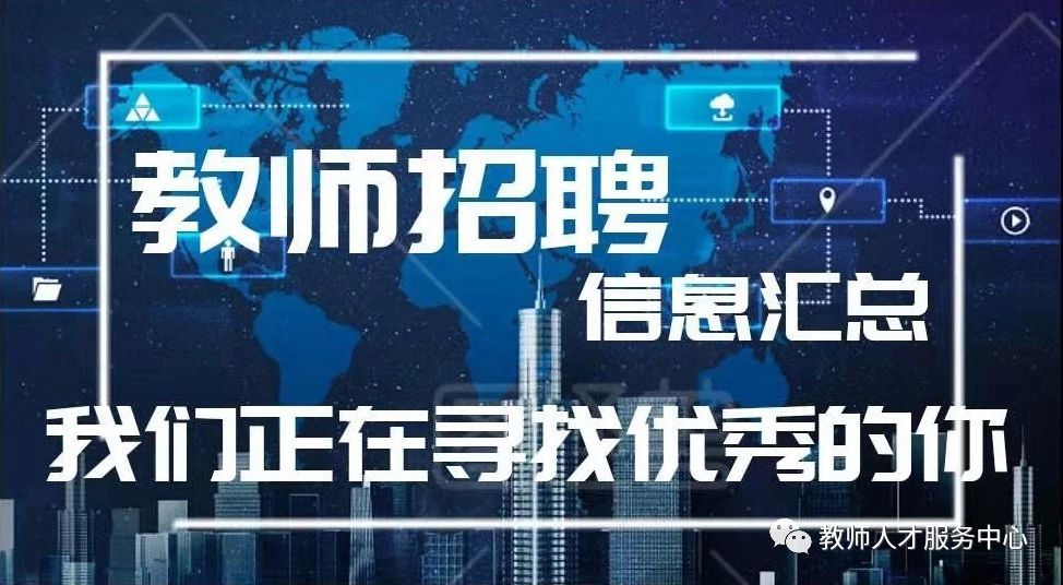 【教师招聘信息汇总】深圳光明党校、罗湖公办