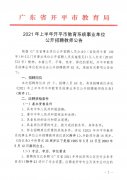 2021年上半年江门开平市教育系统事业单位招聘教