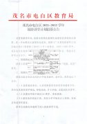 2021-2022学年广东茂名市电白区银龄讲学计划招募