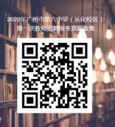 2022广东广州市第六中学（从化校区）第一次招聘
