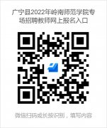【肇庆教师招聘】广宁县2022年岭南师范学院专场