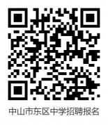 【中山教师招聘】中山市教育和体育局直属学校