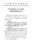 【江门教师招聘】2022年江门开平市教育系统进校