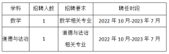 【东莞教师招聘】2022东莞市横沥中学招聘编制外